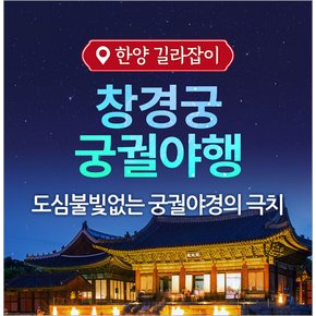 [서울] 창경궁 궁궐야행 투어(01/03~12/31)