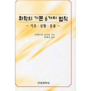 화학의 기본 6가지 법칙:기초.실험.응용