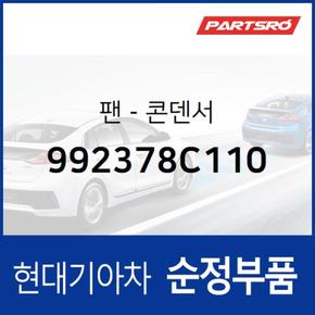 팬-콘덴서 (992378C110) 뉴 슈퍼 에어로 시티, 글로벌900/그린시티, 에어로 스페이스, 에어로 퀸/익스프레스, E에어로타운, 슈퍼 에어로 시티 특장, E에어로타운 특장 현대모비스부품몰