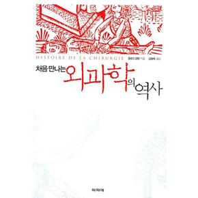 처음 만나는 외과학의 역사