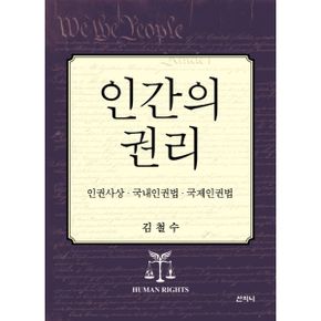 인간의 권리 : 인권사상·국내인권법·국제인권법