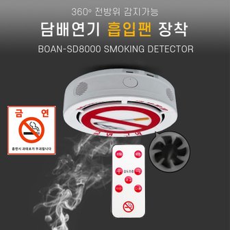 세이픈 흡연감지경보기 SD-8000/담배연기감지기/음성경고 및 사이렌/리모콘작동/초강력팬4개장착/학교 관공서 공공기관 담배연기경보기