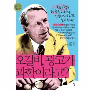 오길비, 광고가 과학이라고? : 창의력도 과학을 바탕으로 만들어진다는 것, 알고 있니? - 내가 꿈꾸는 사람 14