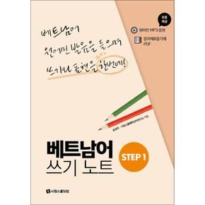 베트남어 쓰기노트 STEP 1