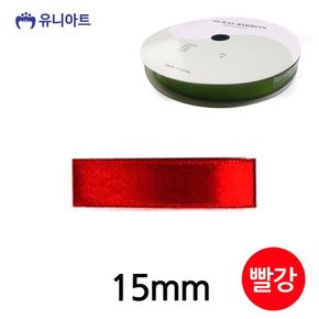 유니아트 리본 공단 롤 폭 15mm 빨강