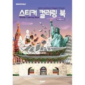 데코폴리 스티커 컬러링 북  세계 랜드마크 World Landmark Polygon Artwork_P326578365