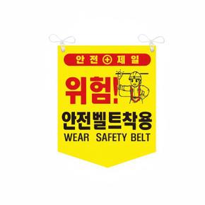 안전벨트착용 타포린 위험 안전표지 양면 끈부착 300x400mm (S41360781)