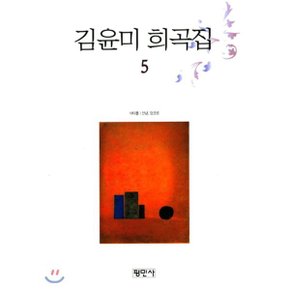 (중고/중)김윤미 희곡집 5