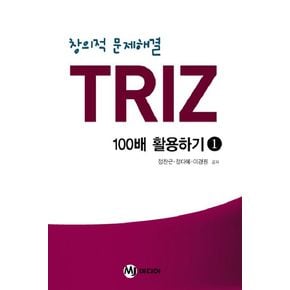 TRIZ 100배 활용하기 1