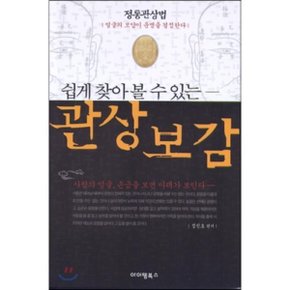 쉽게 찾아볼 수 있는 관상보감