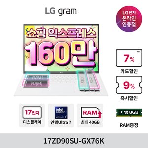 LG [최종가 160만] 그램17 17ZD90SU-GX76K Ultra7 8GB 256GB