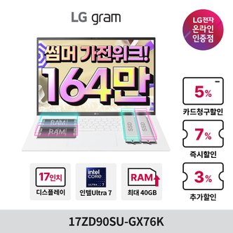 LG [최종가 164만+램 8GB 무료업글] 그램17 17ZD90SU-GX76K Ultra7 8GB 256GB