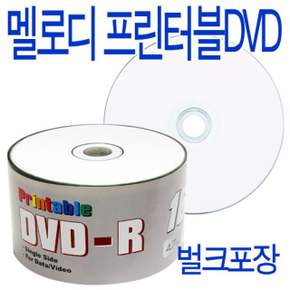 프린터블 DVD-R 16배속 50P 벌크 cd dvd 공시디 블루레이