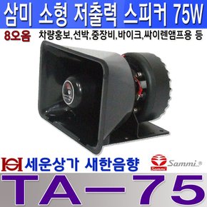 TA-75 삼미스피커 75W 소형 방수 혼 스피커차량선박바이크중장비등 사용 / TA75