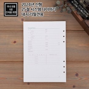 2024년 고급형 25절 다이어리 내지 6공 속지 호환성좋은 최신모델