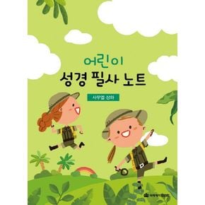 어린이 성경 필사 노트: 사무엘 상하