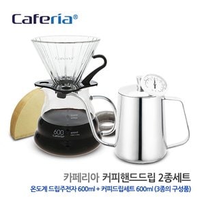 Caferia 핸드드립 2종세트 (CK7-CDN1) [드립포트/드립주전자/핸드드립주전자/드립커피/드립용품/커피용품/바리스타용품]