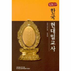 한국 현대밀교사 -  한국밀교문화총서 19