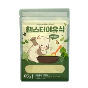 햄스터 이유식 브로콜리 65g 소동물  분유