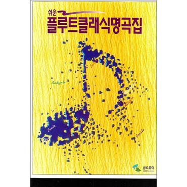 제이북스 쉬운 플루트 클래식 명곡집