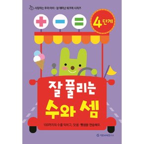 [기탄출판] 참재미난워크북-잘풀리는수와셈4단계