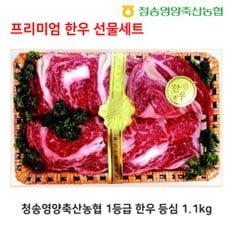 [경상북도] 청송영양축협 한우 선물세트 명품1호 등심 1.1kg