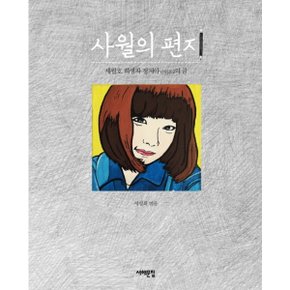 사월의 편지 : 세월호 희생자 정지아 단원고 2의 글 [화진유통]
