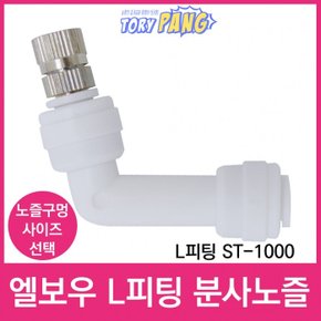 엘보우 L피팅 ST-1000 미스트 분사노즐 1/4