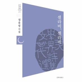 셀라비 셀라비-2165(문학세계현대시인선)