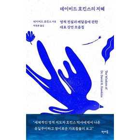 데이비드 호킨스의 지혜 : 영적 진실과 깨달음에 관한 대표 강연 모음집