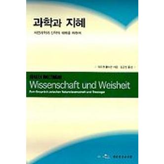 교보문고 과학과 지혜(자연과학과 신학의 대화를 위하여)