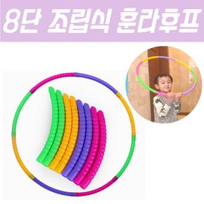 8단 조립식 훌라후프