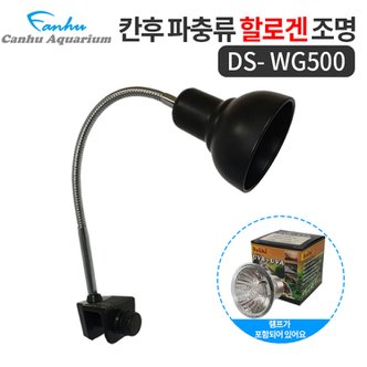  칸후 할로겐조명소켓 DS-WG500 블랙 (램프포함) / 거북이,도마뱀,파충류,조명소켓 UVB,UVA