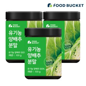 유기농 양배추 분말 양배추파우더  100 g x3통