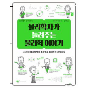 물리학자가 들려주는 물리학 이야기 : 45인의 물리학자가 주제별로 들려주는 과학지식