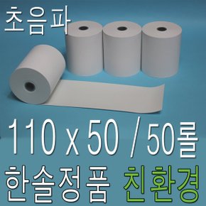 감열지 110x50 50롤 초음파 의료 기록용지 계측기용지