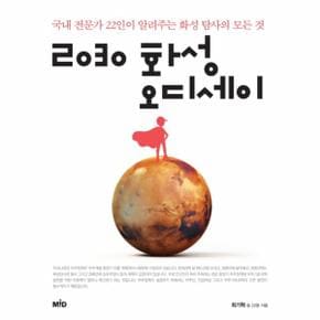 2030 화성 오디세이 : 국내 전문가 22인이 알려주는 화성 탐사의 모든 것