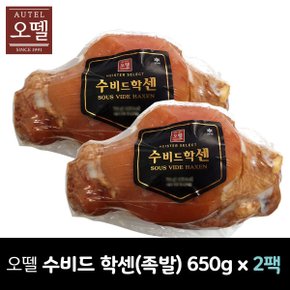 (무배) 오뗄 수비드학센 650g x 2팩 / 독일식 족발