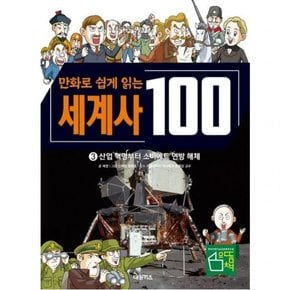 만화로 쉽게 읽는 세계사 100: 산업 혁명부터 소비에트 연방 해체 3 [양장] (교과서가 쉬워지는 만화 인문 교실 100 시리즈)
