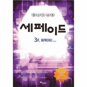 창의력과학 세페이드 3F 화학 (하) (개정판)