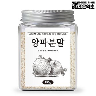 조은약초 국산 양파 가루 분말 150g 어니언 천연조미료