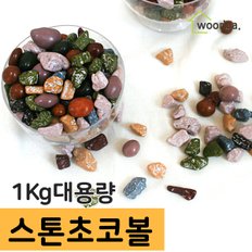 스톤초코볼 석기시대 초콜릿 1kg