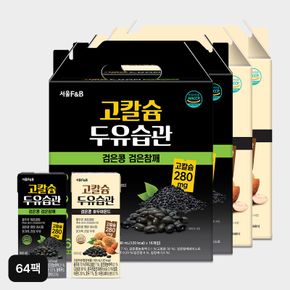 서울F&B 고칼슘 두유습관 검은콩호두아몬드 32팩+검은콩검은참깨 32팩..[35715306]