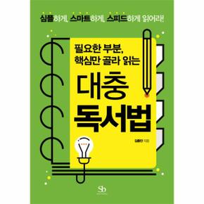 필요한 부분, 핵심만 골라 읽는 대충 독서법 심플하게, 스마트하게, 스피드하게 읽어라!