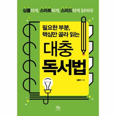  필요한 부분, 핵심만 골라 읽는 대충 독서법 심플하게, 스마트하게, 스피드하게 읽어라!