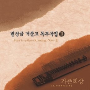 [CD] 변성금 - 거문고 독주곡집 3집 [가즌회상]