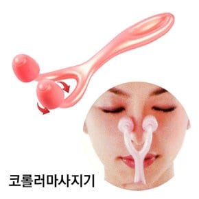 코 높이 라인 콧대 롤러 지압 마사지기