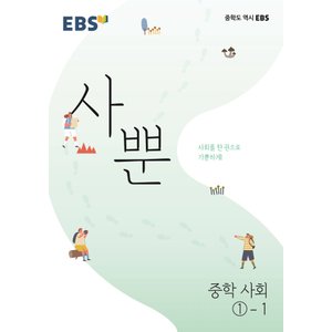  EBS 사뿐 중학 사회 1-1 (2022)