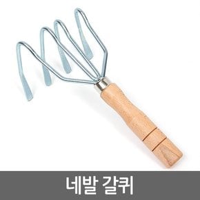 네발갈퀴/주말농장 원예 텃밭 정원 화분 분갈이 가드닝용품 조개잡이 갯벌체험 해루질도구 낚시용품