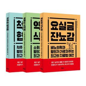 최고의 치료법 베스트 3종 세트 (전3권)